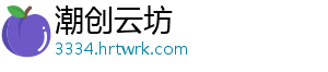 潮创云坊_分享热门信息